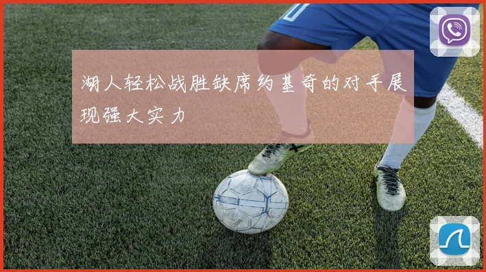 湖人轻松战胜缺席约基奇的对手展现强大实力