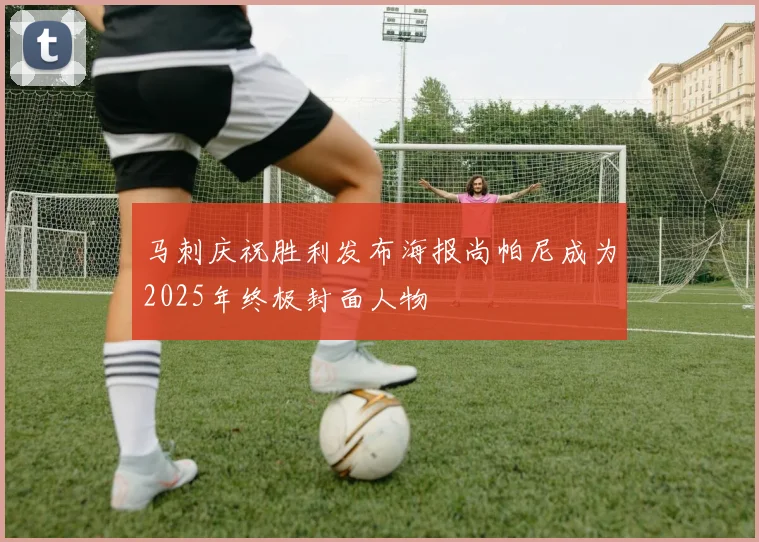 马刺庆祝胜利发布海报尚帕尼成为2025年终极封面人物