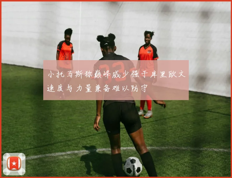 小托马斯称巅峰威少强于库里欧文速度与力量兼备难以防守