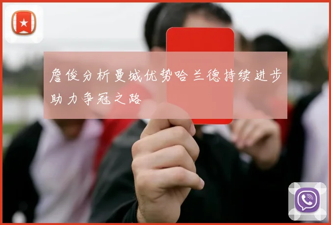 詹俊分析曼城优势哈兰德持续进步助力争冠之路