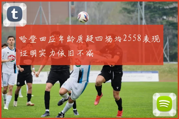 哈登回应年龄质疑四场均2558表现证明实力依旧不减