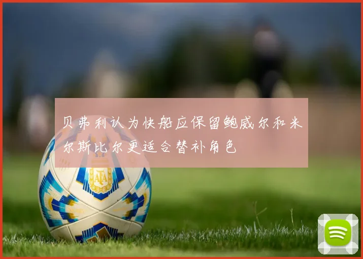 贝弗利认为快船应保留鲍威尔和米尔斯比尔更适合替补角色