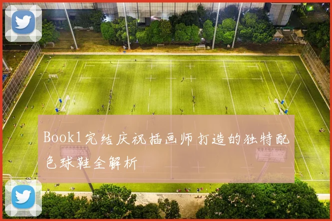 Book1完结庆祝插画师打造的独特配色球鞋全解析