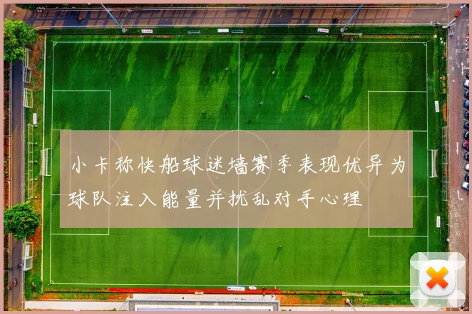 小卡称快船球迷墙赛季表现优异为球队注入能量并扰乱对手心理