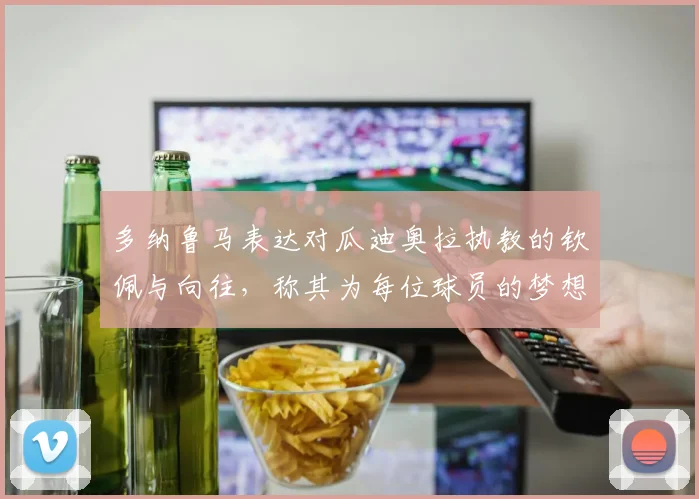 多纳鲁马表达对瓜迪奥拉执教的钦佩与向往，称其为每位球员的梦想之地