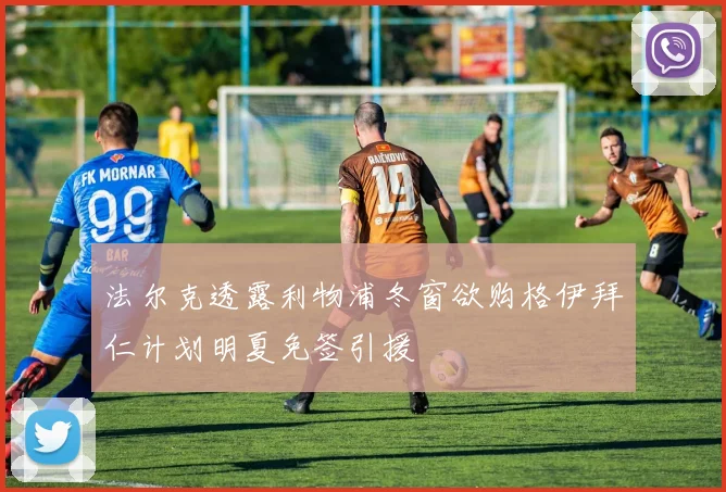 法尔克透露利物浦冬窗欲购格伊拜仁计划明夏免签引援