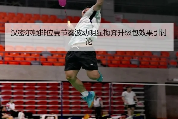 汉密尔顿排位赛节奏波动明显梅奔升级包效果引讨论 | dafabet